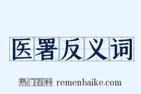 医署反义词是什么意思的图片